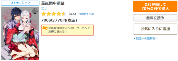 燕嵐閨中顧話コミックシーモア70%OFFクーポン