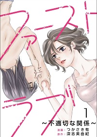 ファーストラブ~不適切な関係~漫画