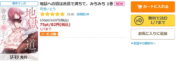 地獄への道は善意で満ちて、みちみちコミックシーモア