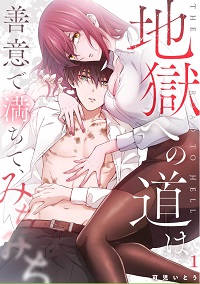 地獄への道は善意で満ちて、みちみち漫画