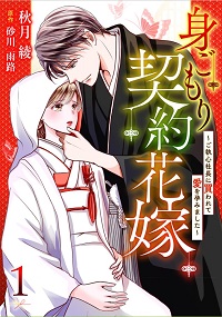 身ごもり契約花嫁~ご執心社長に買われて愛を孕みました~漫画