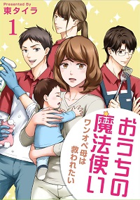 おうちの魔法使い ワンオペ母は救われたい漫画