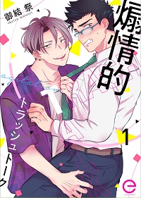 煽情的トラッシュトーク漫画