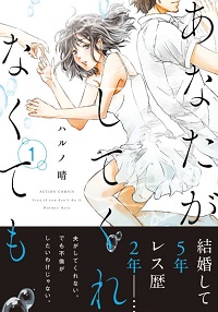 あなたがしてくれなくても漫画