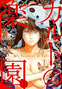 カルトの楽園漫画