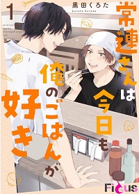 常連さんは今日も俺のごはんが好き漫画