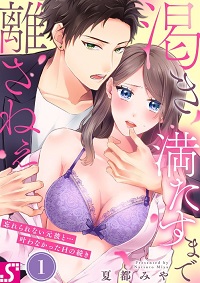 渇き満たすまで離さねぇ~忘れられない元彼と…叶わなかったHの続き漫画