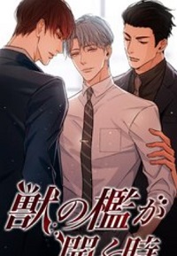 獣の檻が開く時漫画