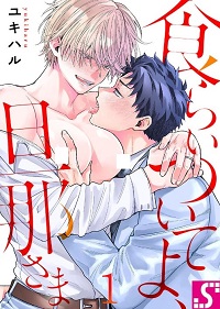 食らいついてよ、旦那さま漫画