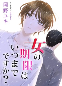 女の期限はいつまでですか?漫画