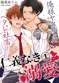俺様ヤクザとヘタレ社畜の仁義なき溺愛〜 漫画