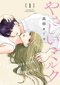やさしいミルク漫画