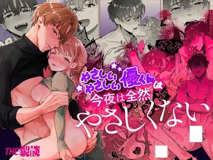 やさしいやさしい優くんは今夜は全然やさしくない漫画DLsite