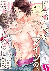ドスケベなアイツの、知らない顔漫画無料