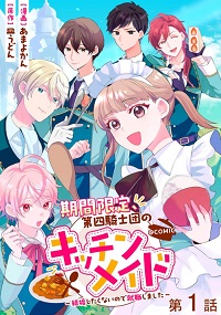 期間限定、第四騎士団のキッチンメイド~結婚したくないので就職しました~漫画