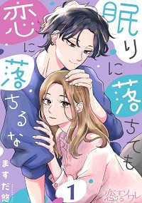 眠りに落ちても恋に落ちるな漫画