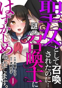 聖女として召喚士にはずかしめられてます。漫画
