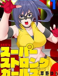 スーパーストロングガールズ漫画