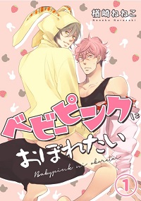 ベビーピンクにおぼれたい漫画