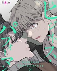ビジネス・パフォーマンス漫画