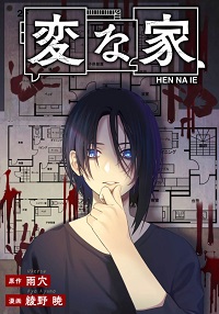 変な家漫画