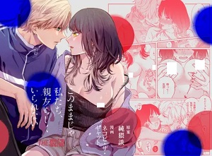 このままじゃ私たち、親友らしくいられない漫画