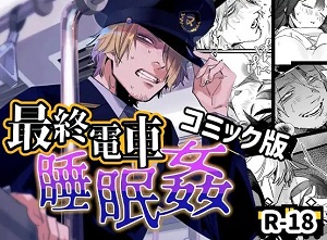 最終電車睡眠姦漫画