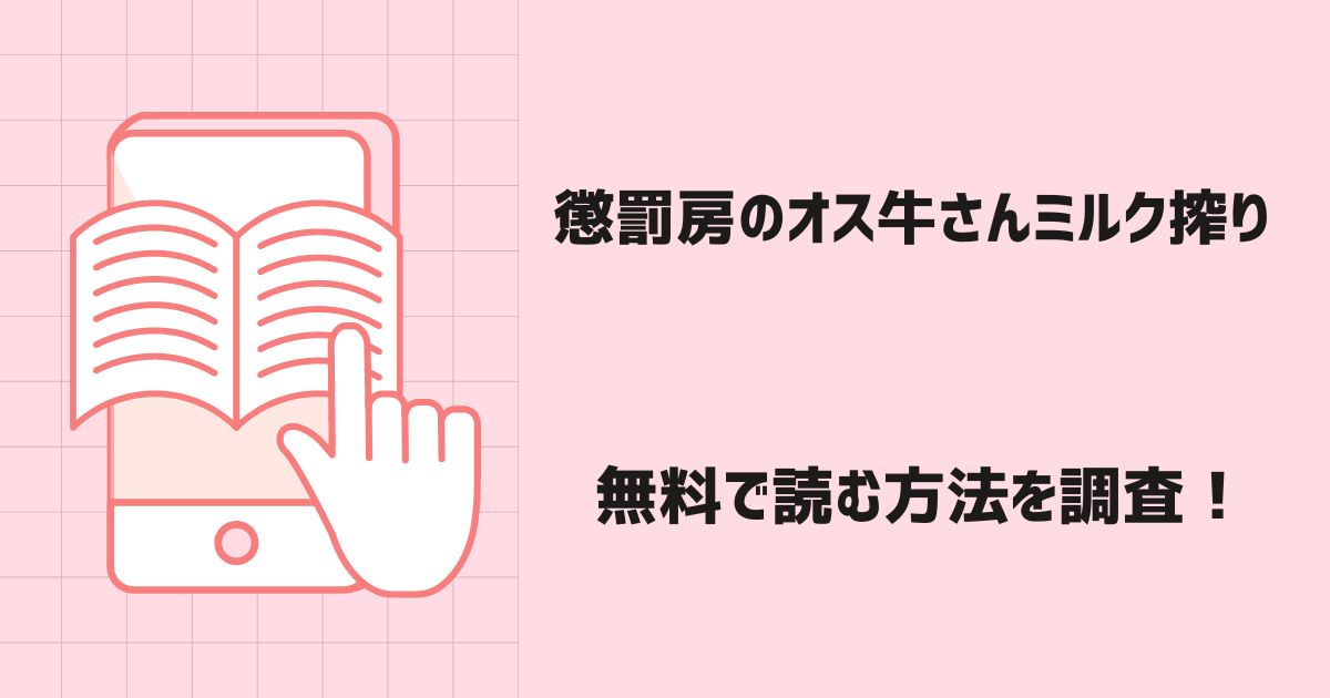 懲罰房のオス牛さんミルク搾り漫画無料