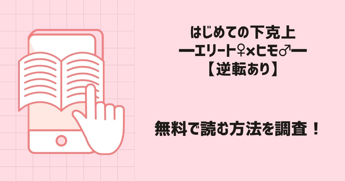 はじめての下克上━エリート♀×ヒモ♂━【逆転あり】漫画無料