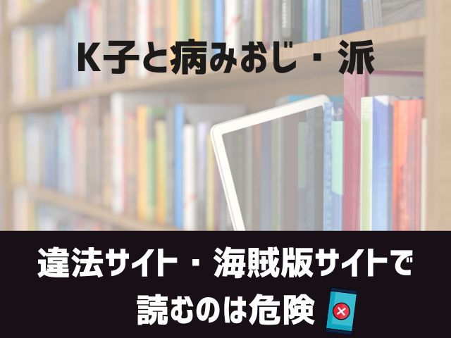 K子と病みおじ・派漫画違法サイト