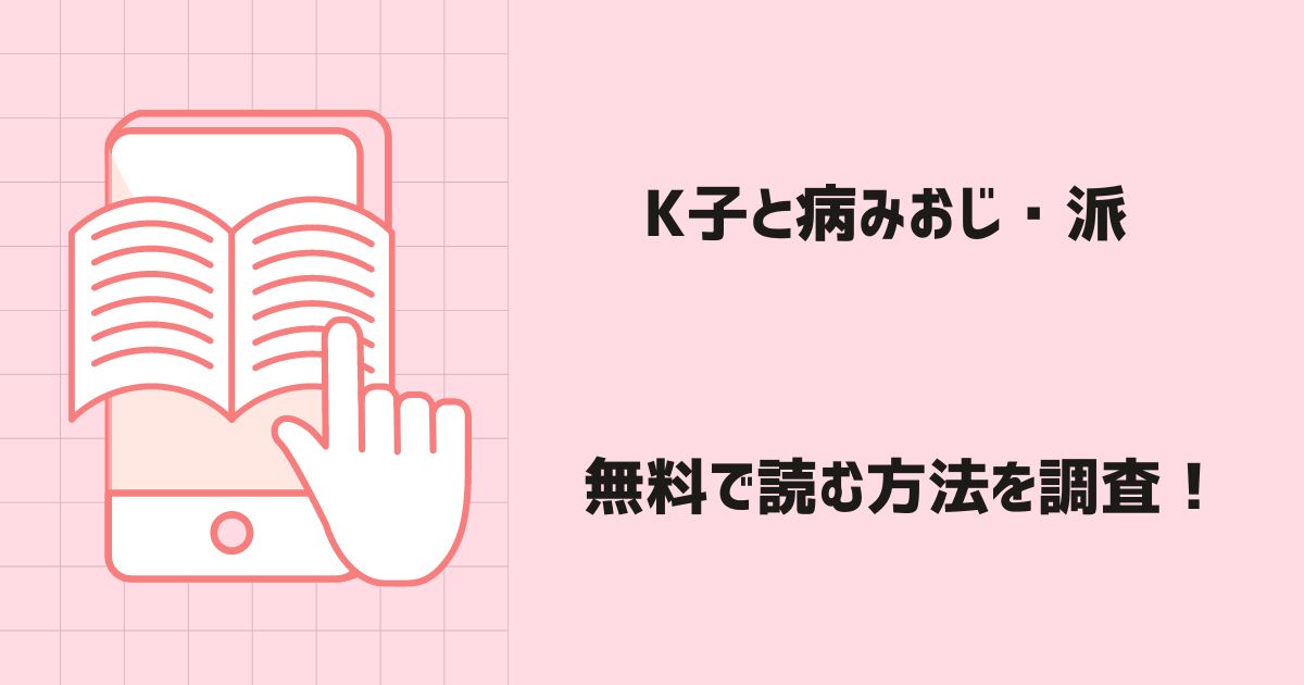 K子と病みおじ・派漫画無料
