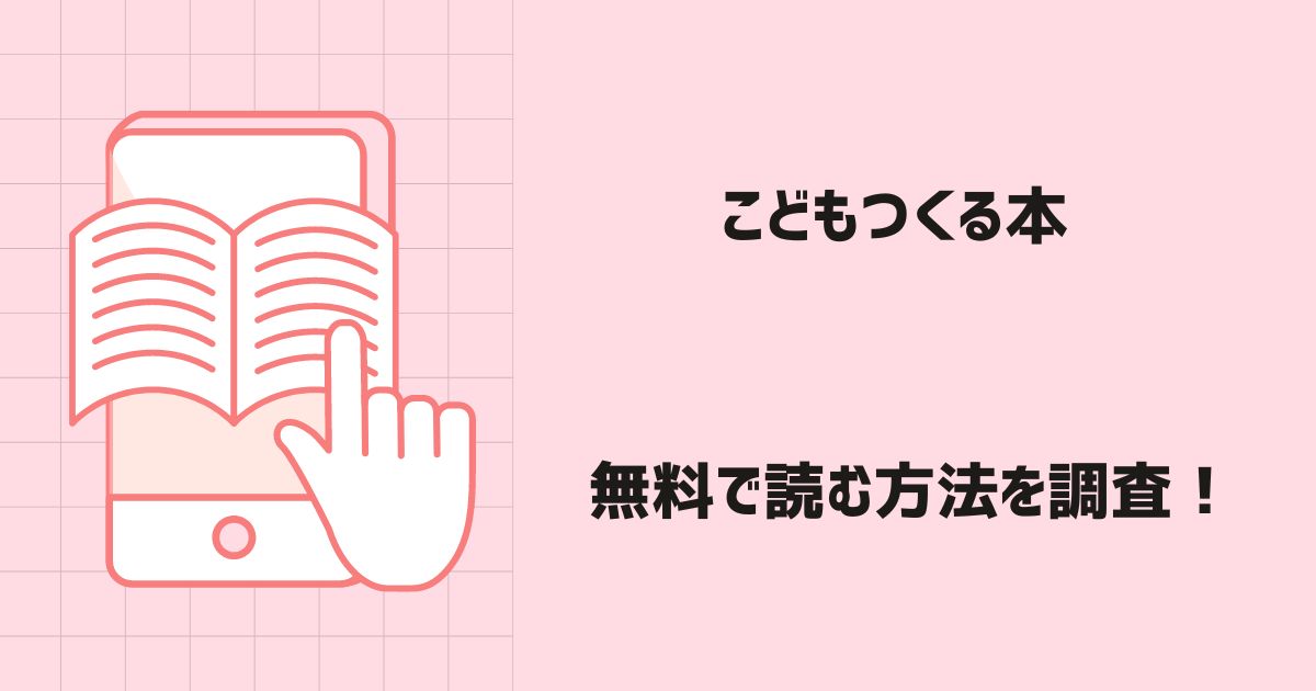 こどもつくる本漫画無料