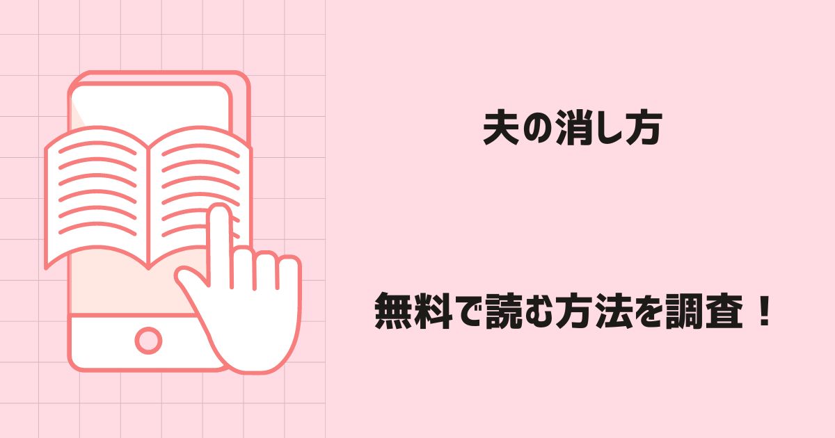 夫の消し方漫画無料