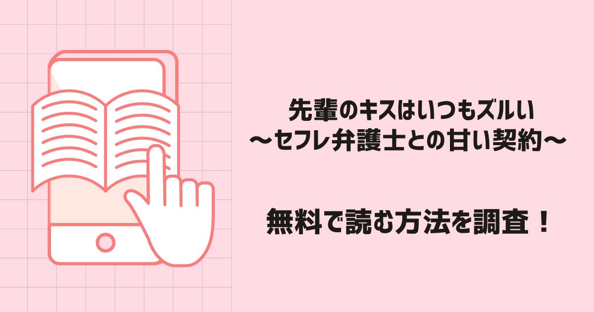 先輩のキスはいつもズルい～セフレ弁護士との甘い契約～ 漫画無料