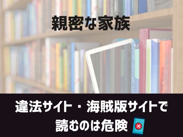 親密な家族漫画違法サイト