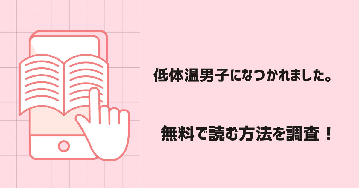 低体温男子になつかれました。漫画無料