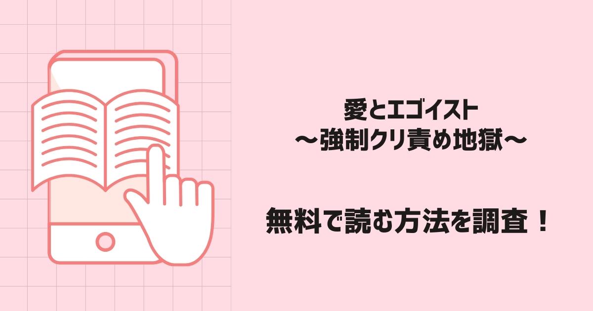 愛とエゴイスト 〜強制クリ責め地獄〜漫画無料