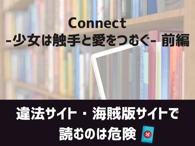 Connect-少女は触手と愛をつむぐ- 前編漫画違法サイト