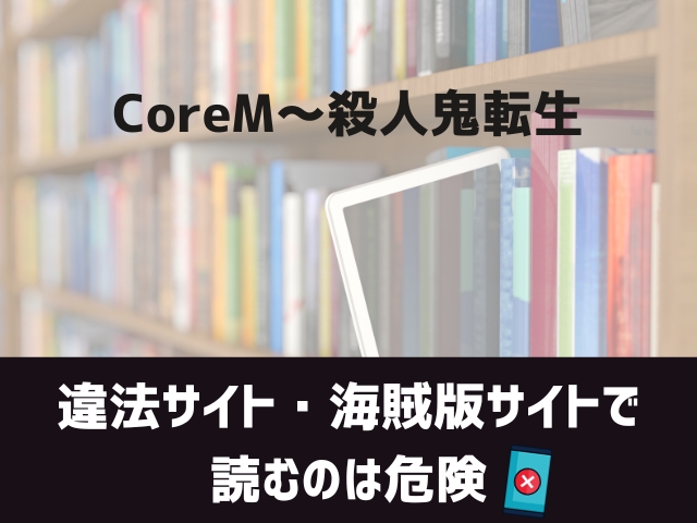 CoreM～殺人鬼転生漫画違法サイト