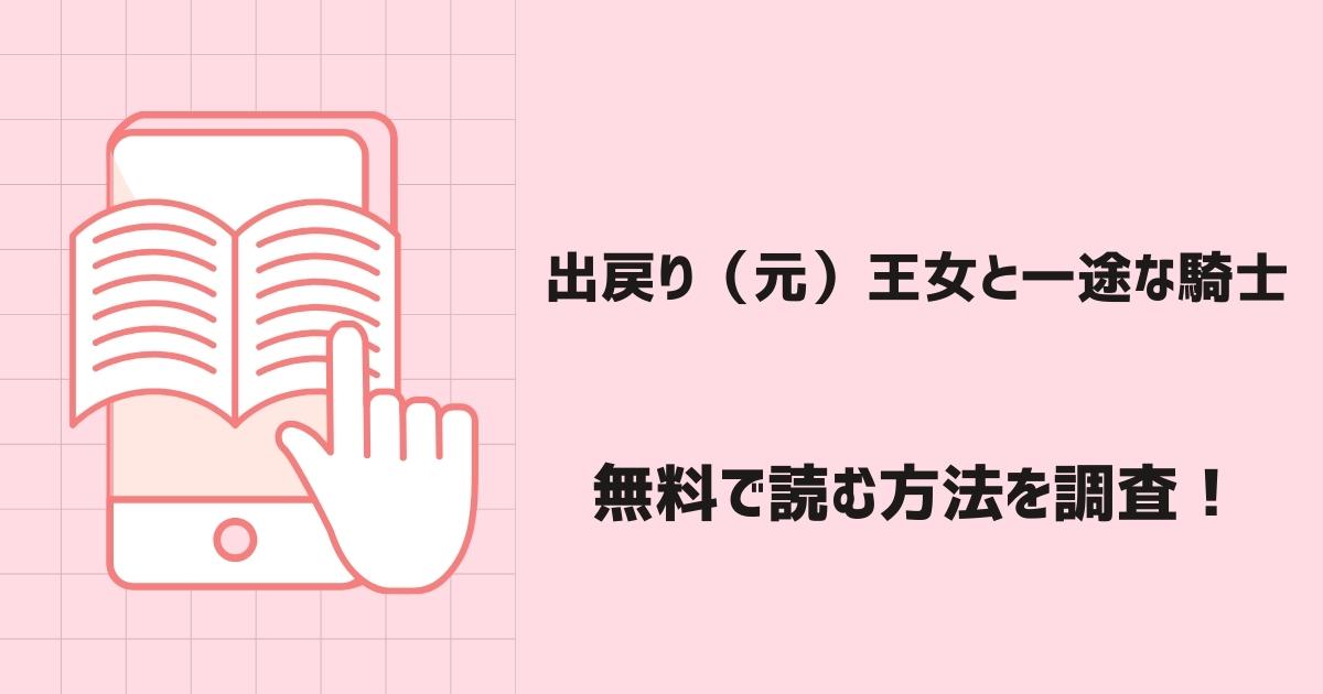 出戻り（元）王女と一途な騎士漫画無料
