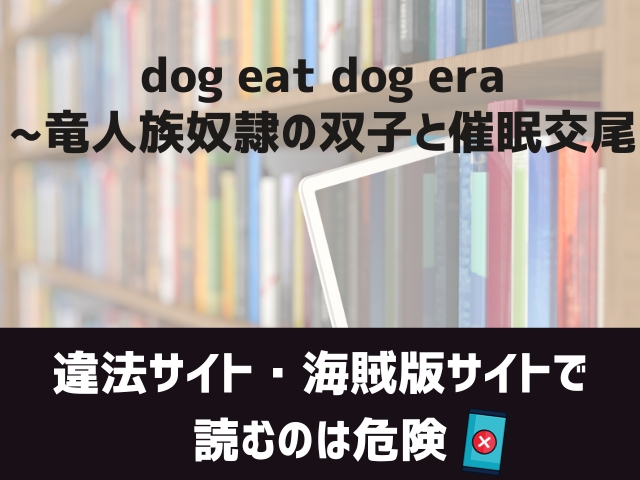 dog eat dog era~竜人族奴隷の双子と催眠交尾漫画違法サイト
