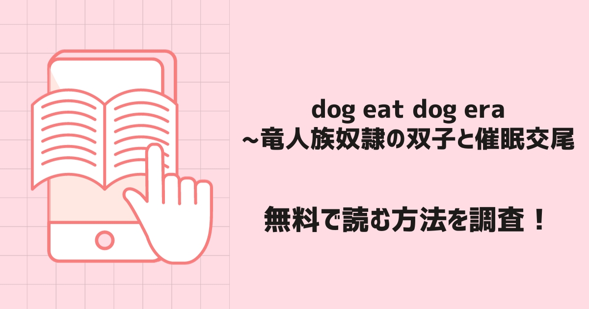 dog eat dog era~竜人族奴隷の双子と催眠交尾漫画無料