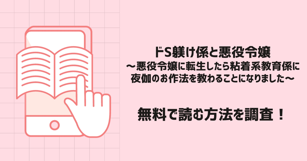 ドS躾け係と悪役令嬢～悪役令嬢に転生したら粘着系教育係に夜伽のお作法を教わることになりました～漫画無料
