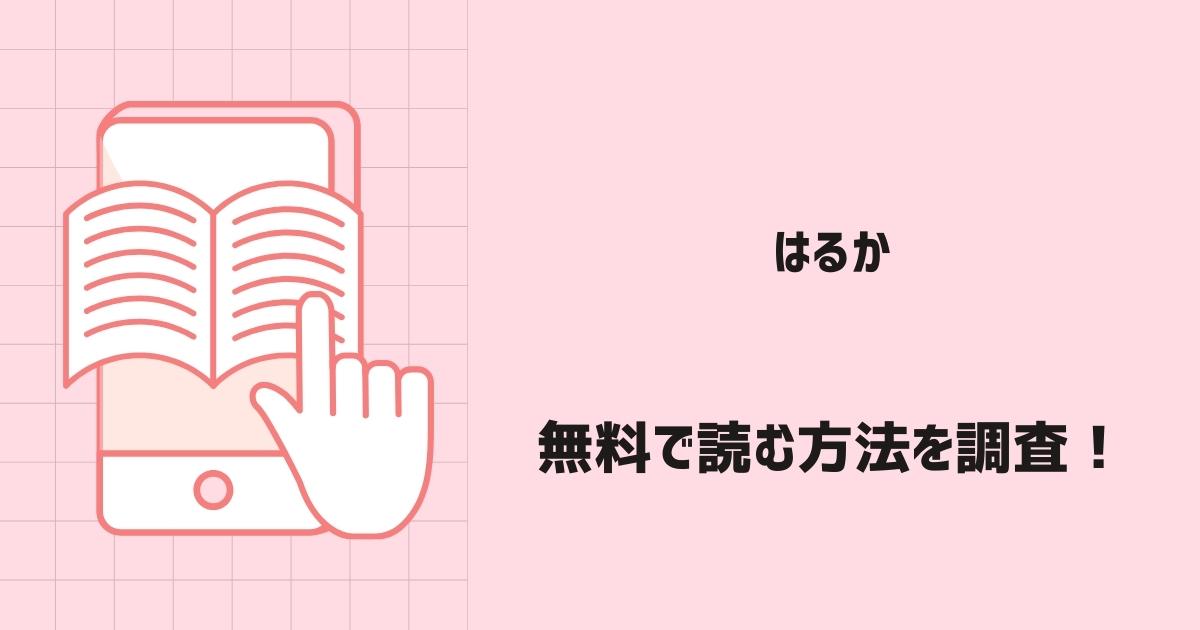 はるか漫画無料