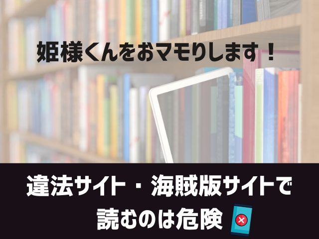 姫様くんをおマモりします!漫画違法サイト