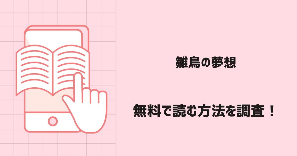 雛鳥の夢想漫画無料