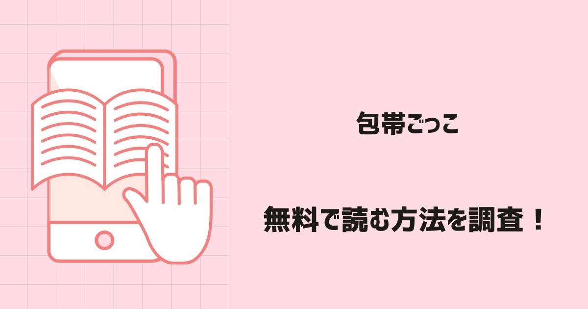 包帯ごっこ漫画無料