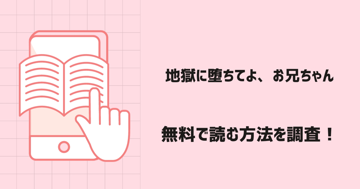 地獄に堕ちてよ、お兄ちゃん漫画無料