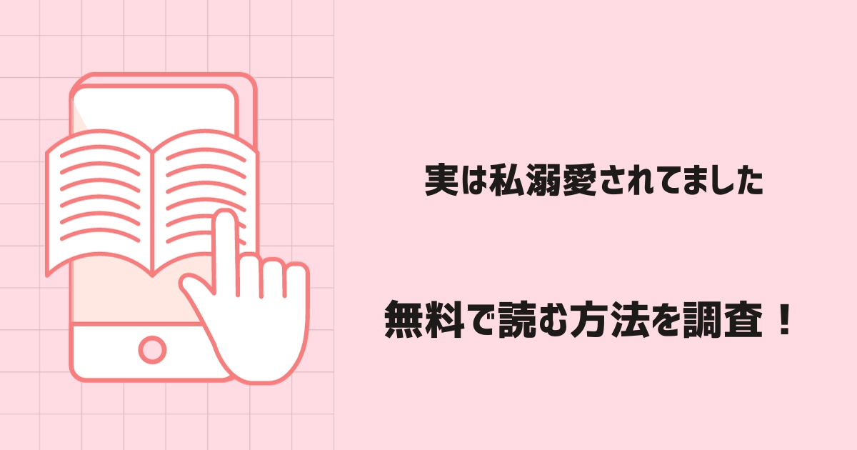 実は私溺愛されてました漫画無料