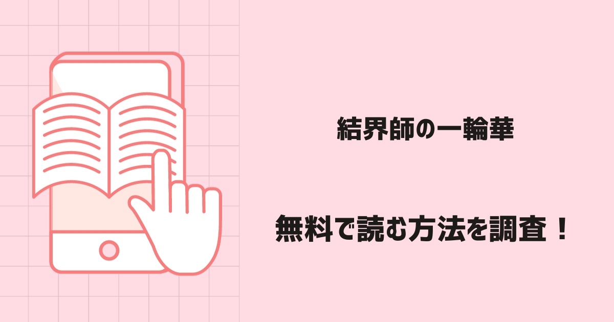 結界師の一輪華漫画無料